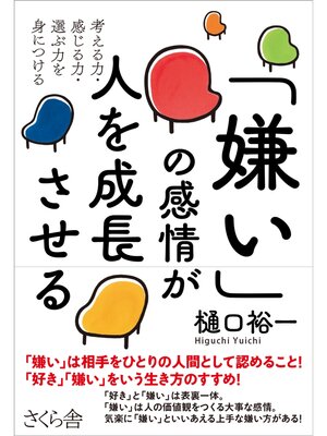 cover image of 「嫌い」の感情が人を成長させる